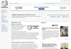 Заглавная страница Bryanskwiki