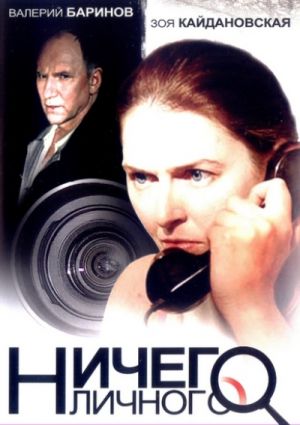 Ничего личного (2007).jpg